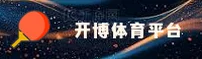 开博体育APP「中国」官方网站 - KAIBO