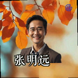 张明远