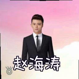 赵海涛